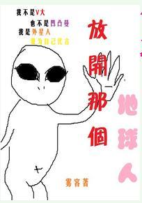 放开那个地球人封面