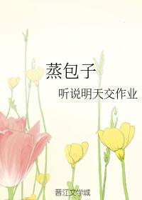 蒸包子封面