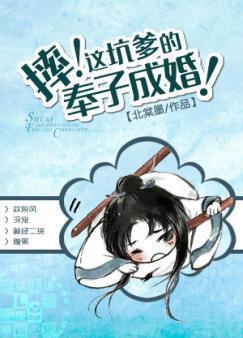 摔！这坑爹的奉子成婚！封面
