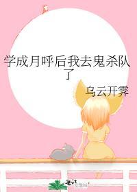学成月呼后我去鬼杀队了封面