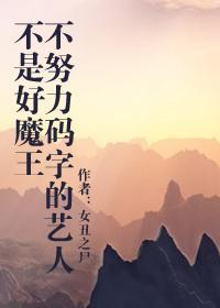 不努力码字的艺人不是好魔王封面