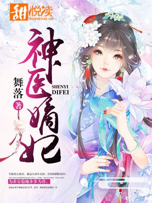 神医嫡妃封面