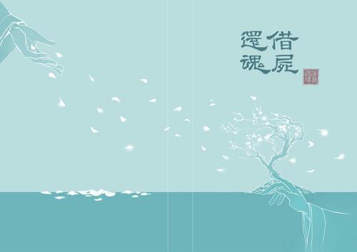 借尸还魂封面
