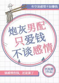 炮灰男配只爱钱不谈感情封面