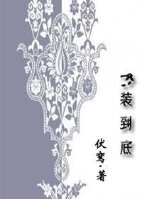 一装到底（GL）封面