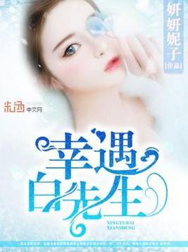 幸遇白先生顾心聘白易柯封面