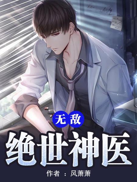 无敌绝世神医封面