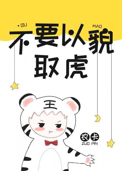 不要以貌取虎[星际]封面