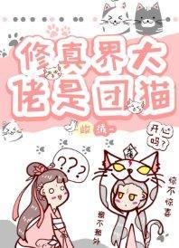 修真界大佬是团猫封面