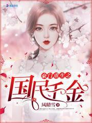 豪门重生之国民千金封面