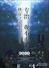 快穿之专治三观不正封面
