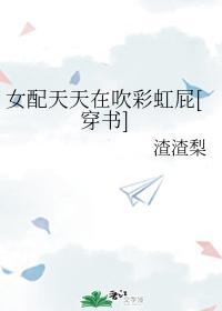 女配天天在吹彩虹屁封面