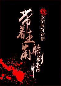 带着主角躲剧情封面