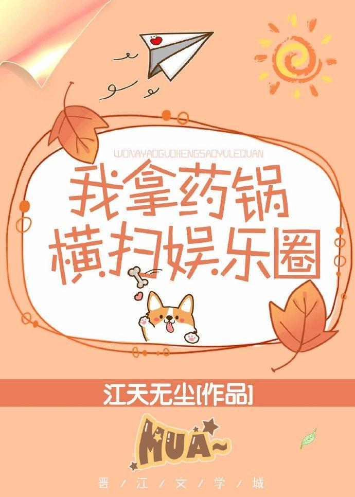 我拿药锅横扫娱乐圈封面