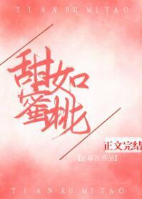 甜如蜜桃封面