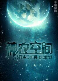 未来之神农空间封面