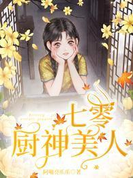 七零厨神美人封面