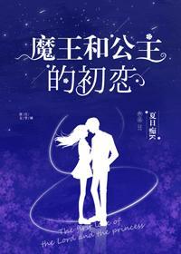 魔王和公主的初恋[校园]封面