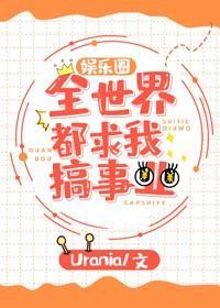 全世界都求我搞事业[娱乐圈]封面