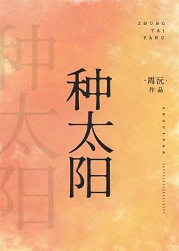 种太阳封面