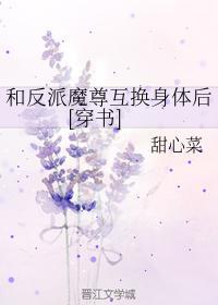 和反派魔尊互换身体后[穿书]封面