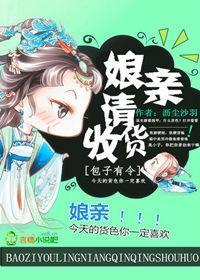 包子有令，娘亲请收货封面