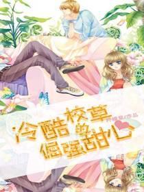 冷酷校草的倔强甜心封面
