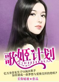 重生之歌姬计划封面