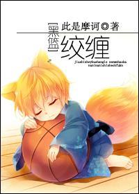 [综]主黑篮绞缠封面