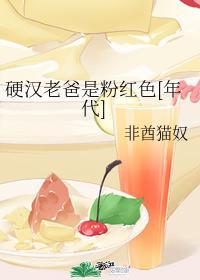 硬汉老爸是粉红色封面