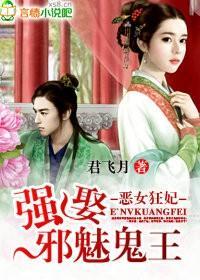 恶女狂妃，强娶妖孽王爷封面