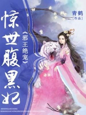 邪王绝宠：惊世腹黑妃封面
