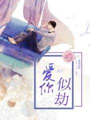 爱你似劫云未央霍庭骁封面