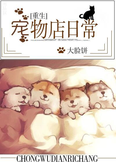 宠物店日常[重生]封面