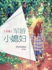 穿越军婚小媳妇封面