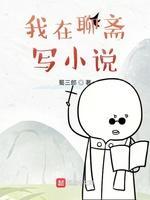 我在聊斋写小说封面