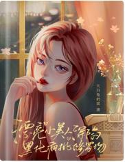 漂亮小美人深陷黑化疯批修罗场封面