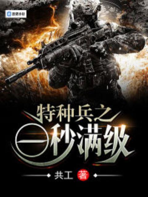 特种兵之一秒满级封面