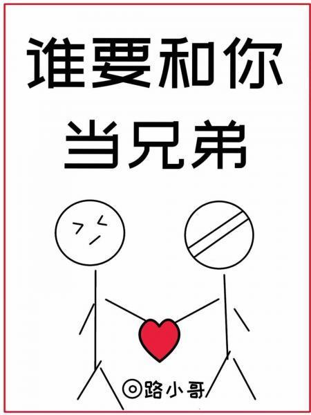谁要和你当兄弟[娱乐圈]封面