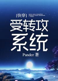 [快穿]受转攻系统封面