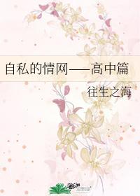自私的情网——高中篇封面