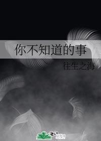 你不知道的事封面