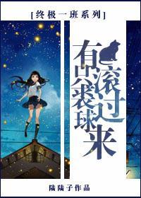 [终极一班系列]有只裘球滚过来封面
