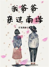 我爷爷来过南洋封面