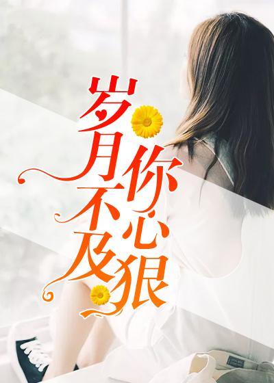 岁月不及你心狠封面