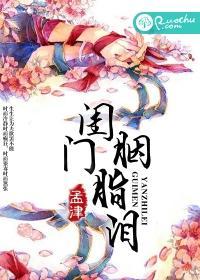 闺门胭脂泪封面