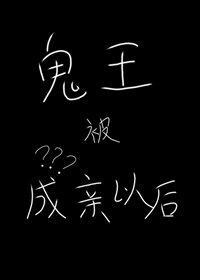 鬼王被成亲以后封面