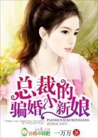 总裁的骗婚小新娘封面