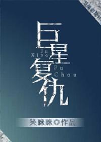 [重生]巨星覆仇封面