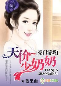 豪门游戏，天价少奶奶！封面